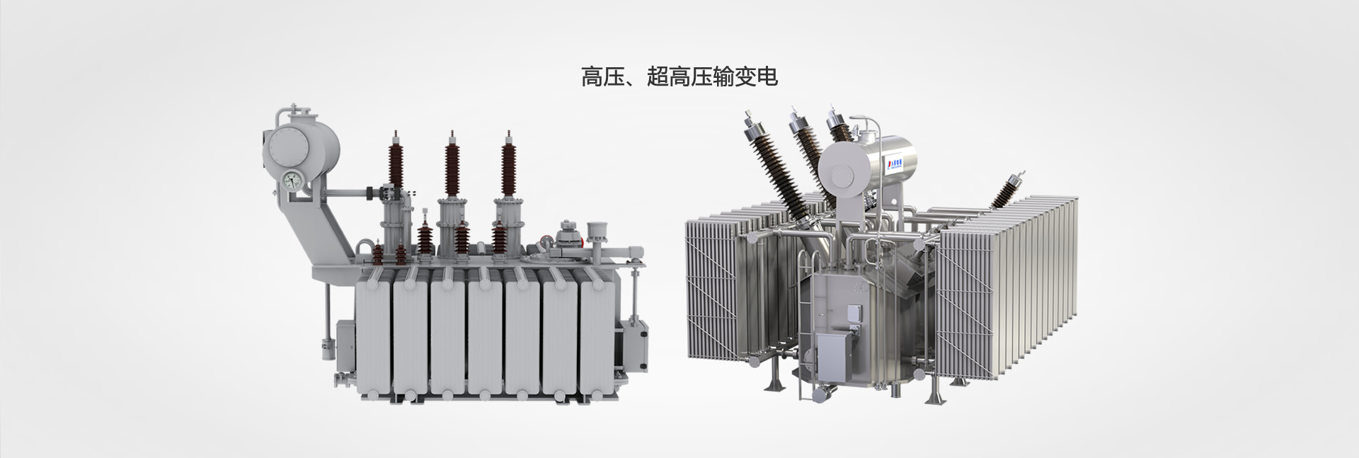 高壓、超高壓輸變電